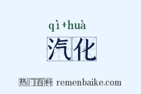 汽化是什么意思的图片